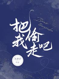 把我偷走吧把我偷走吧