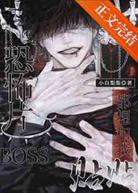 恐怖片BOSS都想和我贴贴恐怖片BOSS都想和我贴贴