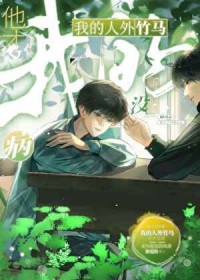 我的人外竹马他才没病我的人外竹马他才没病