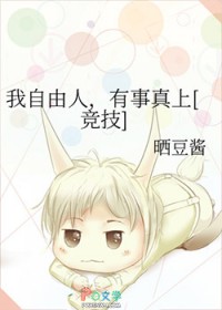 我自由人，有事真上[竞技]我自由人，有事真上[竞技]
