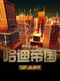 哈迪帝国1945哈迪帝国1945