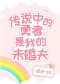 传说中的勇者是我的未婚夫传说中的勇者是我的未婚夫