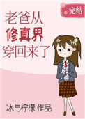 老爸从修真界穿回来了老爸从修真界穿回来了