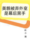 美貌被弃外室是幕后黑手美貌被弃外室是幕后黑手