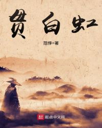 贯白虹贯白虹