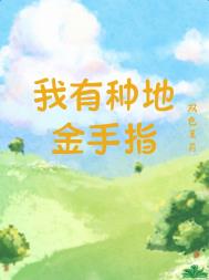 我有种地金手指我有种地金手指