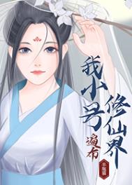 我小号遍布修仙界我小号遍布修仙界
