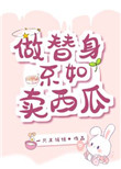 做替身不如卖西瓜做替身不如卖西瓜