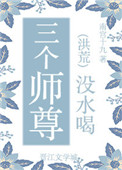 三个师尊没水喝三个师尊没水喝