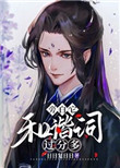 旁白它和谐词过分多[穿书]旁白它和谐词过分多[穿书]