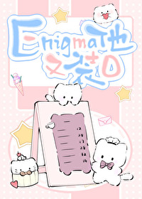 Enigma他又在装OEnigma他又在装O