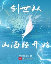 创世从山海经开始创世从山海经开始