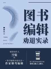 图书编辑劝退实录 完结&#43;番外图书编辑劝退实录 完结+番外