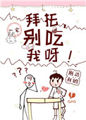 拜托，别碰我呀！拜托，别碰我呀！