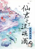 仙君，干了这碗酒仙君，干了这碗酒