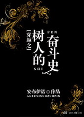 穿越之树人的奋斗史穿越之树人的奋斗史