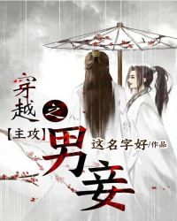穿越之男妾为攻穿越之男妾为攻
