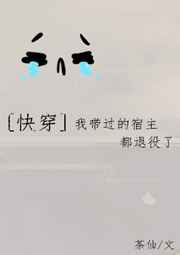 我带过的宿主都退役了[快穿]我带过的宿主都退役了[快穿]