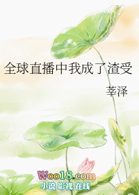全球直播中我成了渣受（修真）全球直播中我成了渣受（修真）