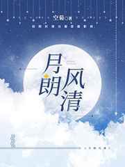 月朗风清月朗风清