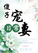 傻子宠妻日常傻子宠妻日常