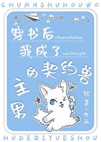 穿成男主的契约魔兽[穿书]穿成男主的契约魔兽[穿书]