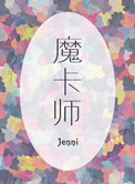 魔卡师魔卡师
