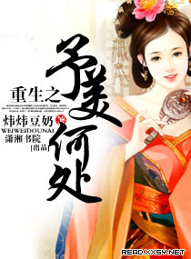 重生之予美何处重生之予美何处