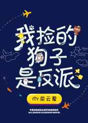 我捡的狗子是反派 完结&#43;番外我捡的狗子是反派 完结+番外