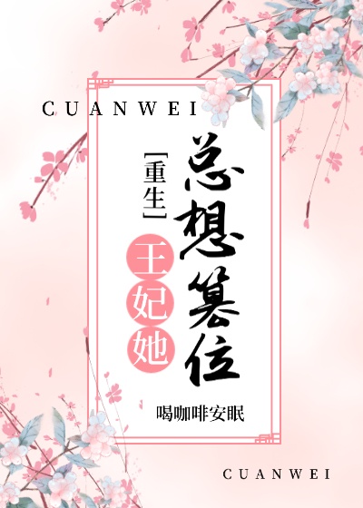 王妃她总想篡位[重生]王妃她总想篡位[重生]