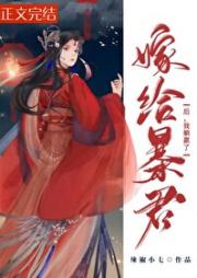 嫁给暴君后，我躺赢了嫁给暴君后，我躺赢了