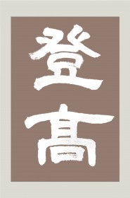登高登高