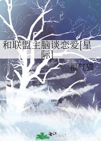 和联盟主脑谈恋爱[星际]和联盟主脑谈恋爱[星际]