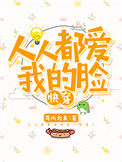 人人都爱我的脸[快穿]人人都爱我的脸[快穿]