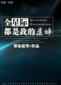 全星际都是我的迷妹全星际都是我的迷妹