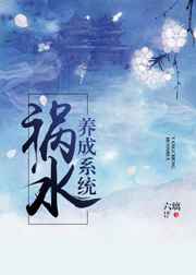 祸水的自我修养。祸水的自我修养。