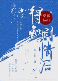 反派beta得知剧情后反派beta得知剧情后