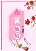 东宫娇娥东宫娇娥