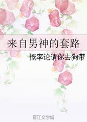 来自男神的套路来自男神的套路