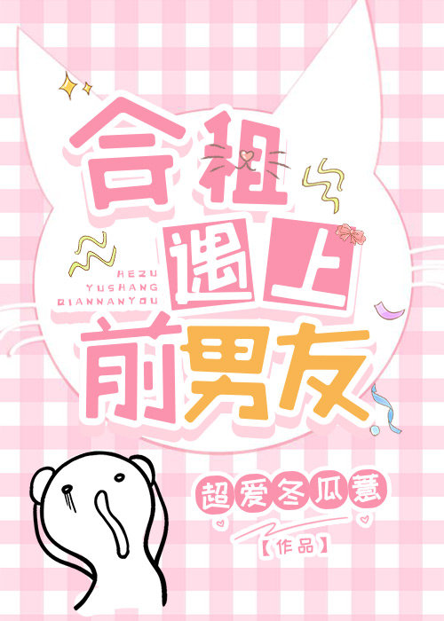 合租遇上前男友合租遇上前男友