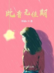 此音无佳期此音无佳期