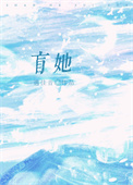 盲她/江先生他走路带醋盲她/江先生他走路带醋