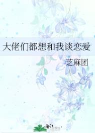 大佬们都想和我谈恋爱大佬们都想和我谈恋爱