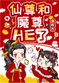 女配和魔尊同归于尽后女配和魔尊同归于尽后