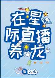 在星际直播养龙 完结&#43;番外在星际直播养龙 完结+番外