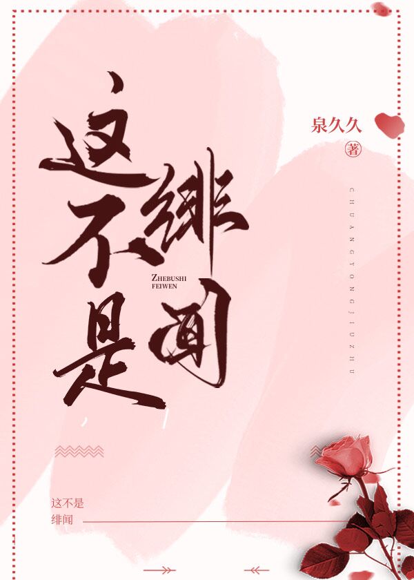 这不是绯闻这不是绯闻