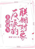 主动成为反派的联姻对象主动成为反派的联姻对象