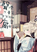 声优的妻子才不可能是腐女子呢声优的妻子才不可能是腐女子呢
