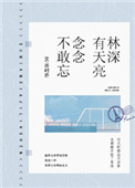 林深有天亮，念念不敢忘林深有天亮，念念不敢忘