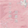 干了这碗甜姜汤干了这碗甜姜汤